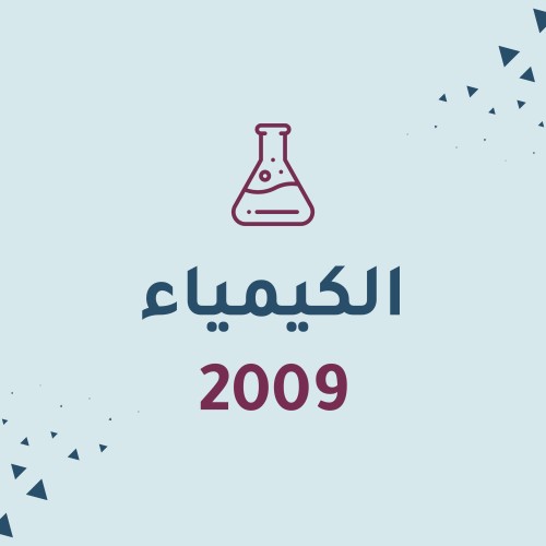 الكيمياء